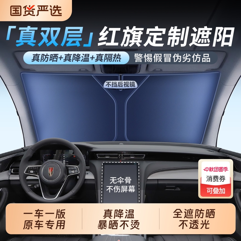 【空调级降温】适配红旗遮阳挡