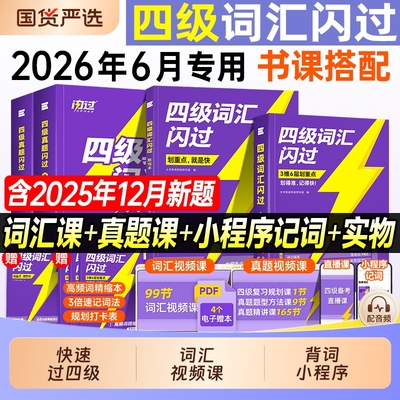 备考2026年6月大学英语四级词汇闪过46级考试单词书巨微大学生cet4复习资料12专项训练刷题历年真题卷逐句精解四六乱序版高频核心