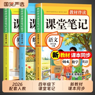 2026四年级下册课堂笔记语文数学英语课本人教版新教材全解读2025小学4年级下黄冈随堂四下同步练习册新版预习书上册Q重点科学普及