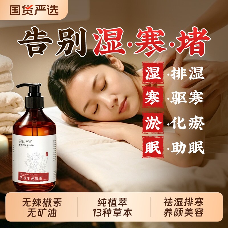 艾草生姜精油按摩全身体通经络排祛去除湿寒气刮痧发热免洗