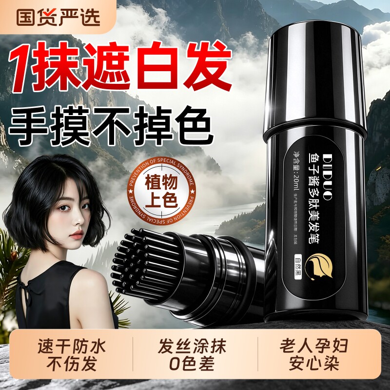 鱼子酱多肽染发笔遮白发纯植物一次性不掉色神器美发棒梳遮盖可洗