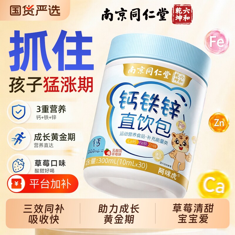 南京同仁堂钙铁锌口服液补钙儿童青少年成长补锌草莓味高钙直饮包