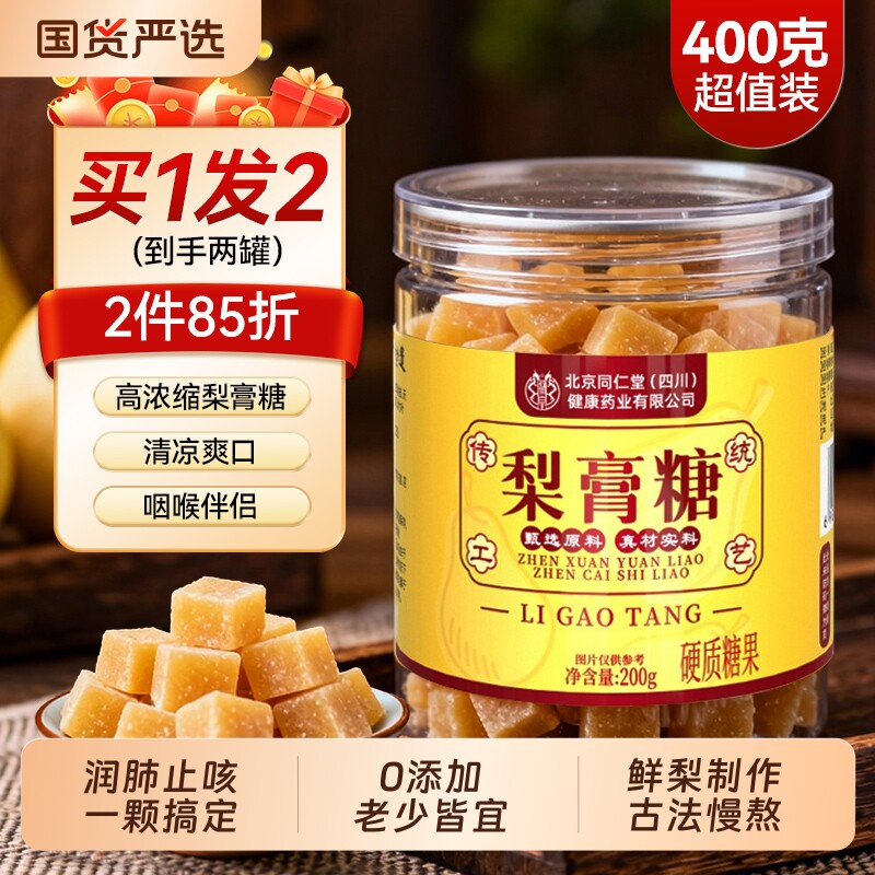 同仁堂梨膏糖化痰止咳官方旗舰店薄荷百草秋梨膏咳嗽肺润喉糖健康