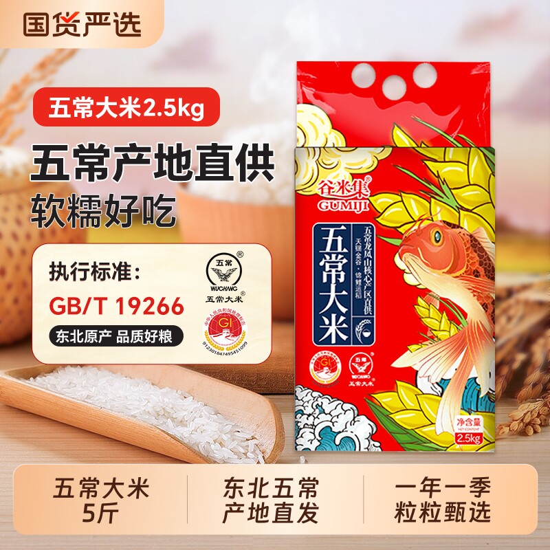 谷米集 五常大米5斤 黑龙江大米正宗东北大米真空装 2025新米