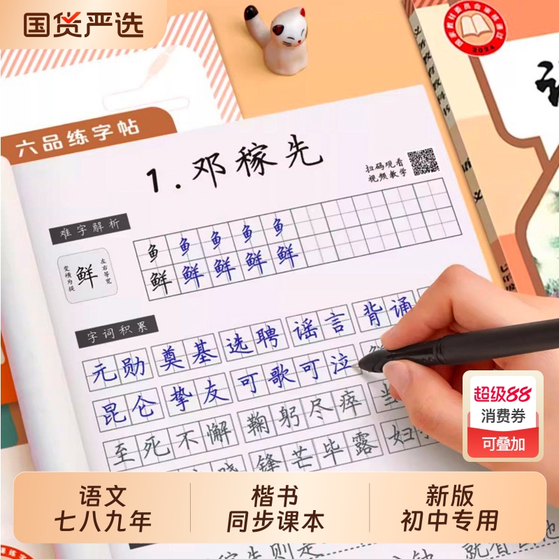 【新版】初中语文同步课本字帖
