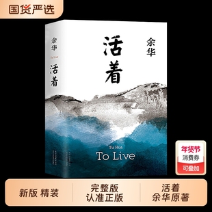 完整版正版全册活着余华原著2021新版精装阅读经典作品集长篇张艺谋电影当代文学小说的书籍畅销书易烊千玺推荐好书出门远行十八岁