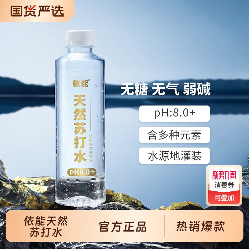依能饮用弱碱性天然苏打水15瓶整箱装pH值8.0+非矿泉水0人工