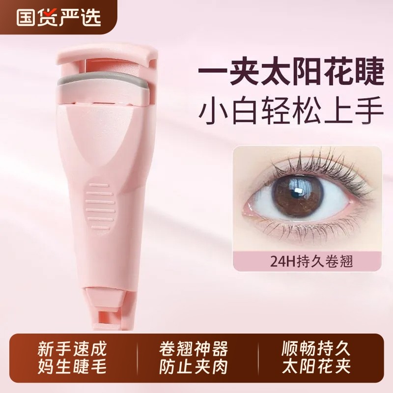 2025新款空气感太阳花睫毛夹持久卷翘定型器新手速成妈生睫便携款