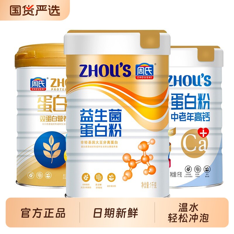 周氏蛋白粉罐装益生菌中老年高钙蛋白质粉多肽营养粉早餐冲饮官方