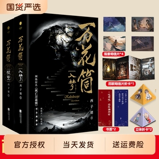 【新华书店】万花筒全套4册入梦+破茧 超多随书附赠 正版西子绪死亡万花筒典藏版林秋石阮南烛恐怖悬疑晋江文学城实体书言情小说畅