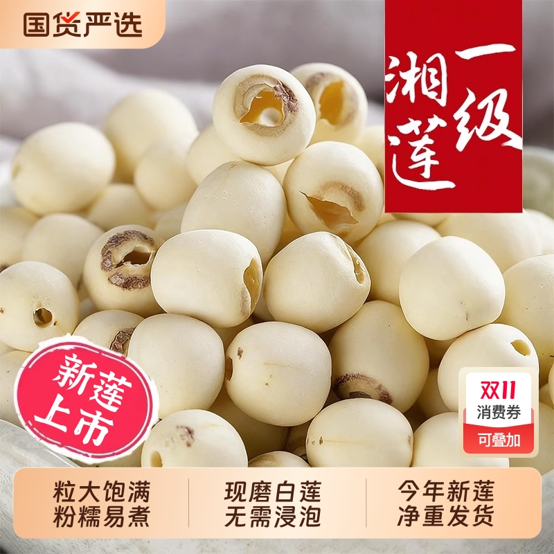 【精选白莲】湖南特产去芯莲子500g 湘潭磨皮无心湘莲白莲米干货