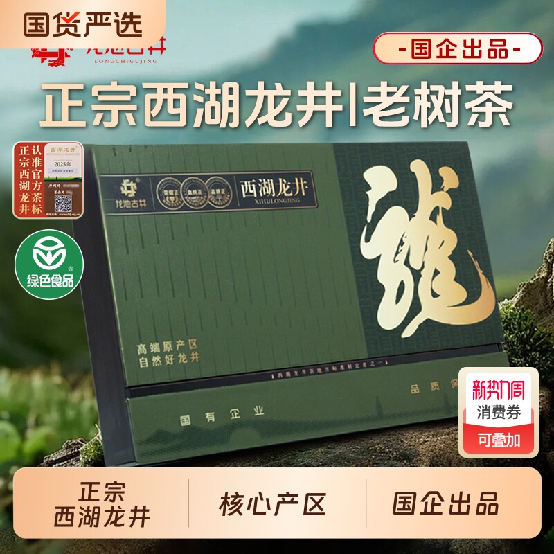 龙池古井2026新茶明前特级西湖龙井茶礼盒装150g年货送礼