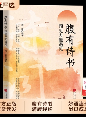 认准正版】腹有诗书正版古文今译经典句子古诗文让你的语言充满文化底蕴预见方能遇见告别词穷出口成章满腹经纶开口便直抵人心手册