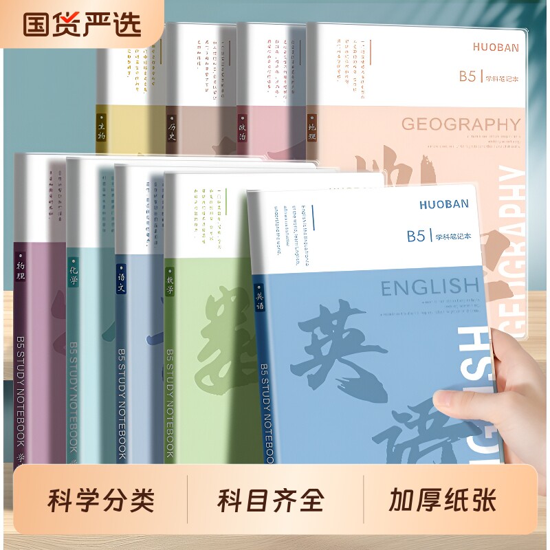 分科目笔记本子加厚中学生专用b5胶套学科语文英语物理数学全套七科课堂分科各科作业本高中语数英科学化学