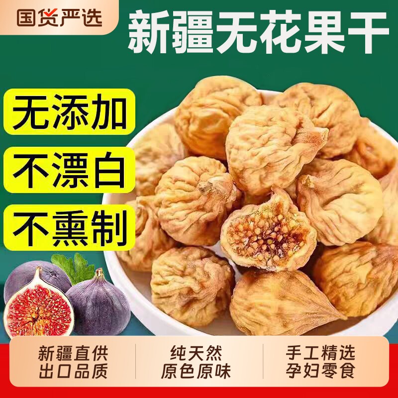 新疆无花果干纯天然原味无添加即食孕妇煲汤泡水喝零食果干旗舰店