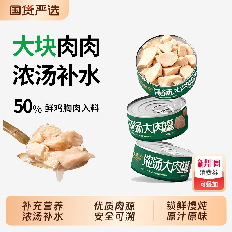 农夫牧场主食浓汤大肉罐猫零食猫罐头主食罐湿粮营养全阶段鸡胸肉