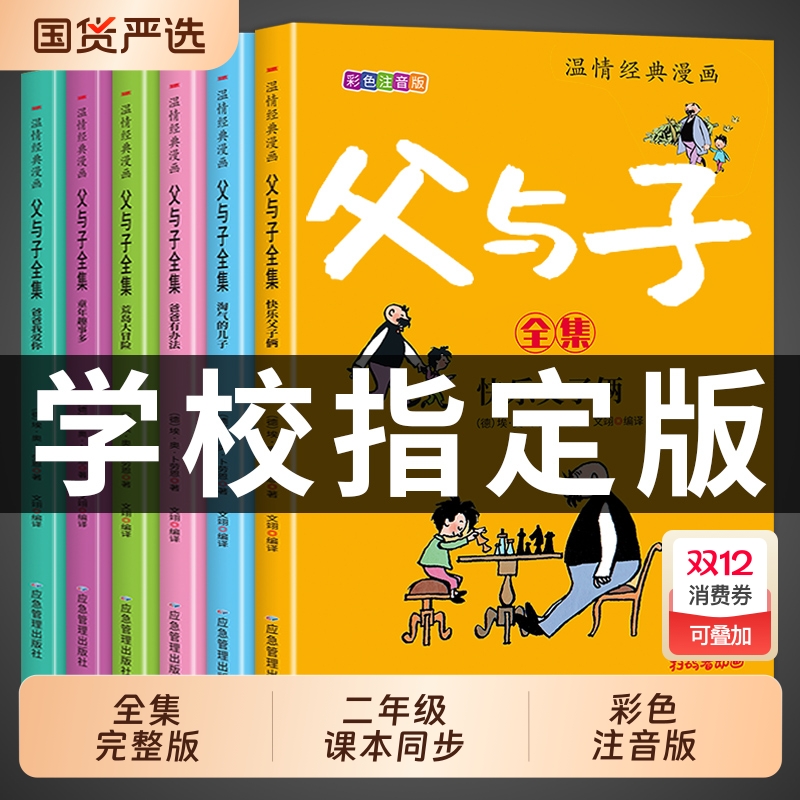 完整版全套6册 父与子书全集彩色注音版二年级上册课外书必读正版适合小学生一年级下册看的漫画书看图讲故事儿童绘本阅读书籍三