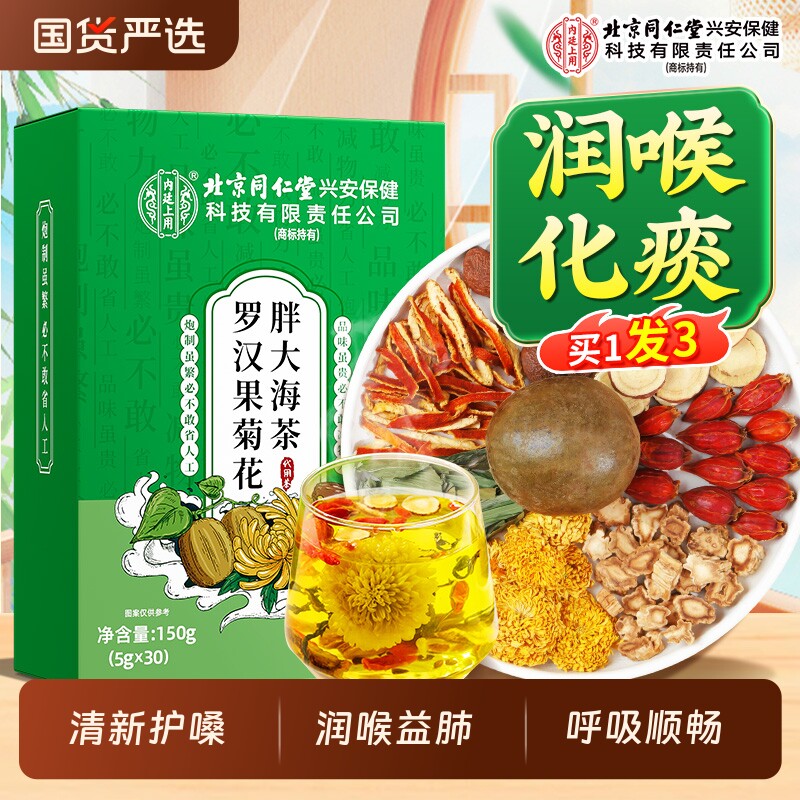 北京同仁堂胖大海罗汉果茶清肺化咳咽茶炎润喉茶正品上用菊花养生