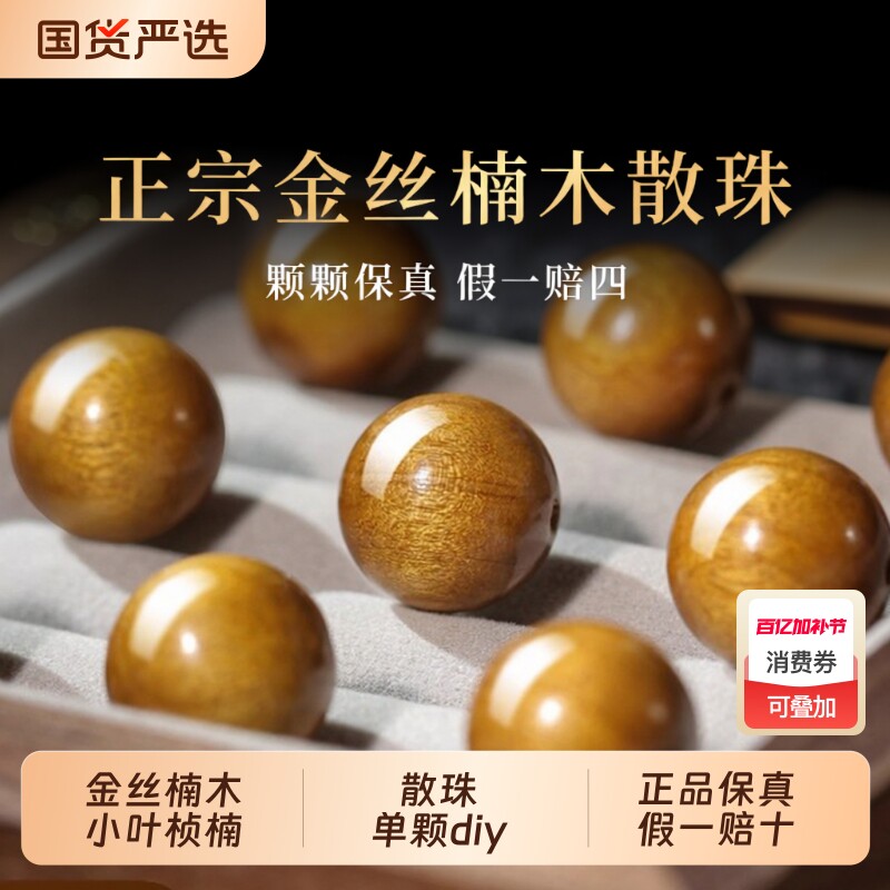 天然金丝楠木散珠小叶桢楠男diy手串手链配饰文玩木质佛珠紫檀