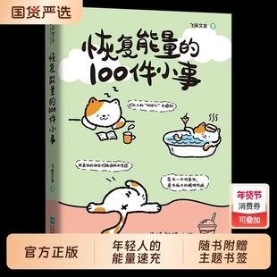 恢复能量的100件小事送给年轻人的能量速充手册正版书籍打工人班味儿去除剂一本可随身携带的乌托邦正能量治愈书籍用快乐打败消极
