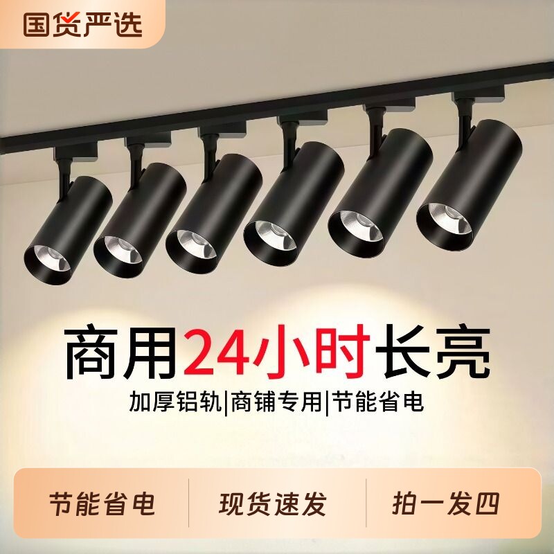 led轨道灯射灯店铺商用服装店轨道射灯明装轨道灯客厅家用天花灯
