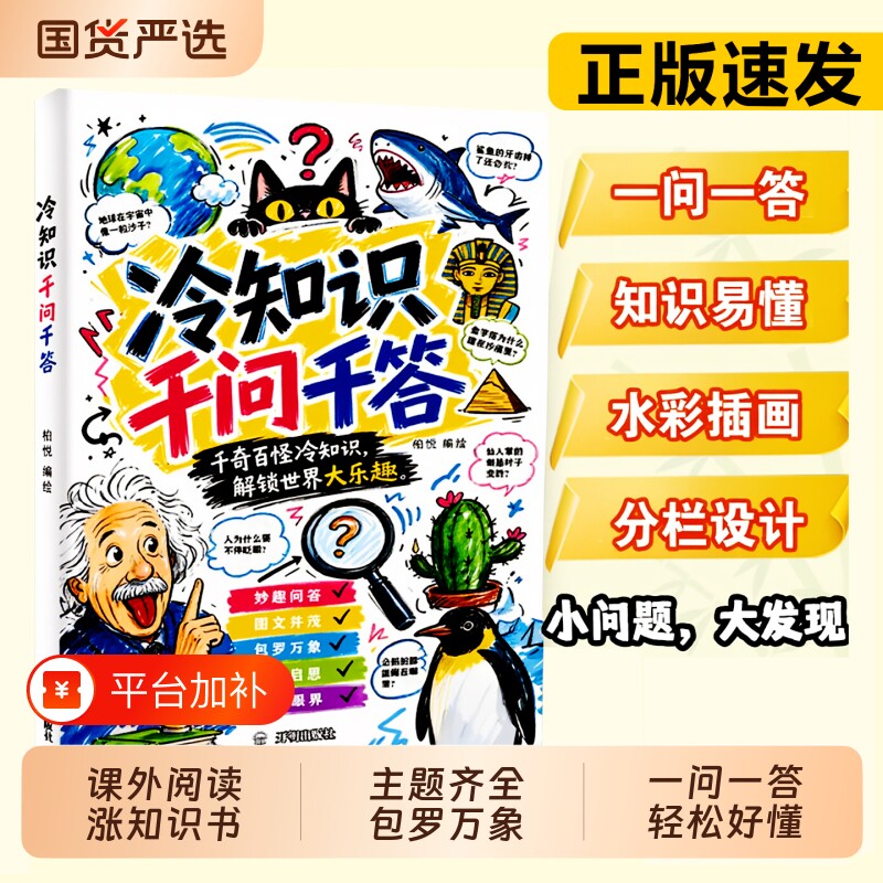 冷知识千问千答孩子的科普百科全书拓展孩子知识面积累素材解锁奇趣世