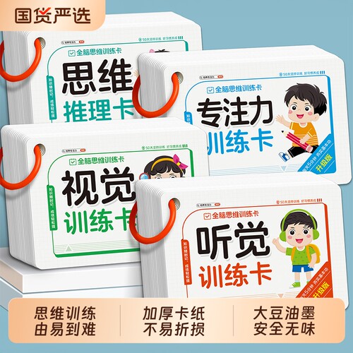 儿童听觉视觉专注力训练卡全脑思维训练看图亲子互动益智教具玩具