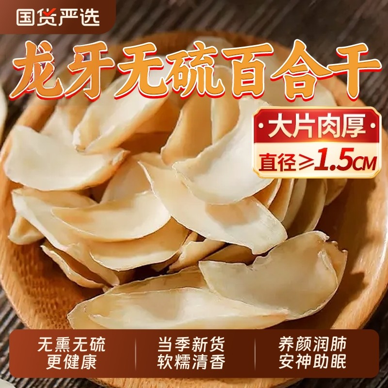 百合干500g新鲜大片百合粮油特产干货食用银耳莲子特级Z24无硫