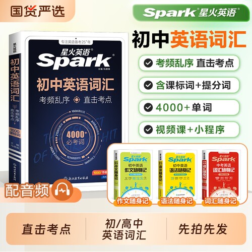 星火初中英语同步词汇