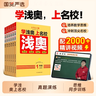 浅奥数学认准正版2026新华学上名校小学一二三四五六年级思维训练同步课本附加题压轴题真题演练N通用6年级4年级图解练习奥赛实验