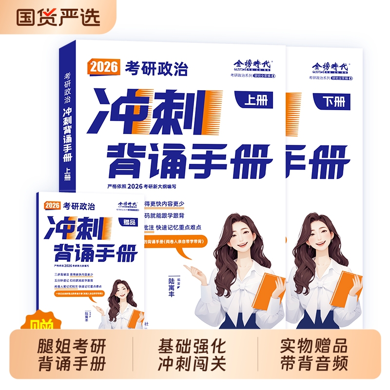 新华正版腿姐2026年考研政治背诵手册全家桶考点清单冲刺思想理论教材书26陆寓丰历年真题模拟卷刷题四套卷1000题时政基础预测大纲