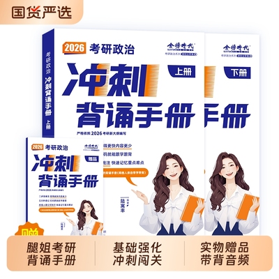 【新华正版】腿姐2026年考研政治背诵手册全家桶考点清单冲刺背诵手册思想理论教材书26陆寓丰历年真题模拟卷刷题四套卷1000题