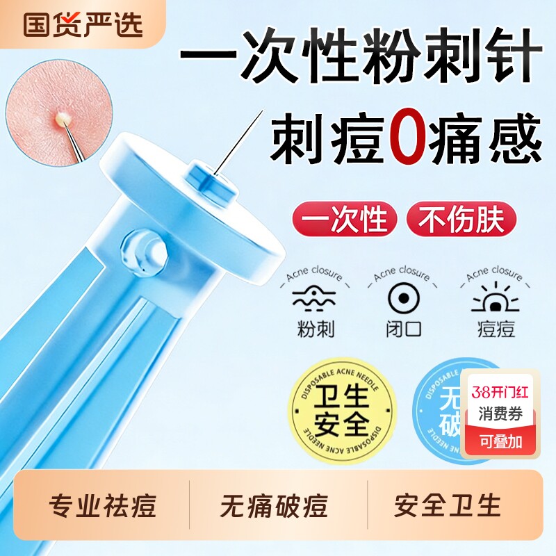 次抛粉刺针一次性闭口痘痘去脂肪粒黑头祛痘美容暗疮针清工具神器