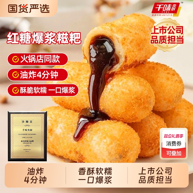 千味央厨红糖爆浆糍粑半成品油炸小吃食品点心夹心糕点火锅店同款