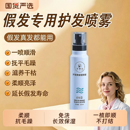 假发护理液护发喷雾营养液防毛躁防干枯柔顺剂免洗打理液精油修复