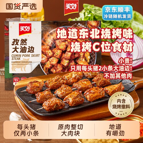 美好大油边孜然空气炸锅185g地道东北烧烤猪肉串油筋肉猪肉食材