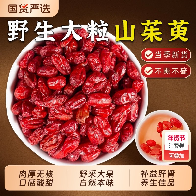 野生山茱萸中药材山萸肉去核枣皮山茱芋搭沙苑子枸杞泡茶水喝食用