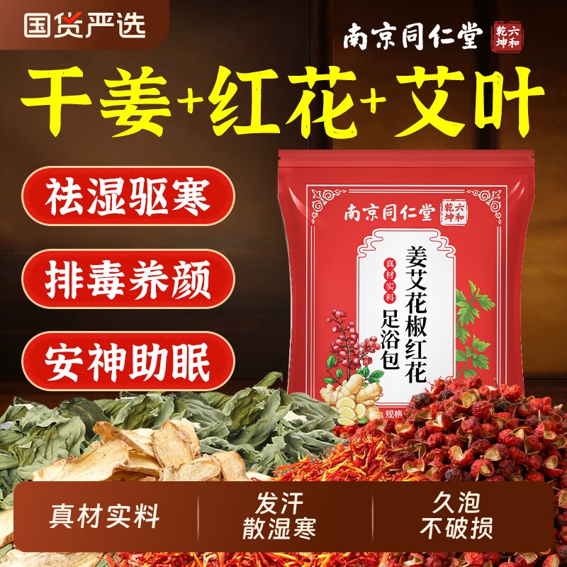 干姜红花艾叶花椒泡脚药包去湿气驱寒助睡眠艾草叶泡脚包足浴调理