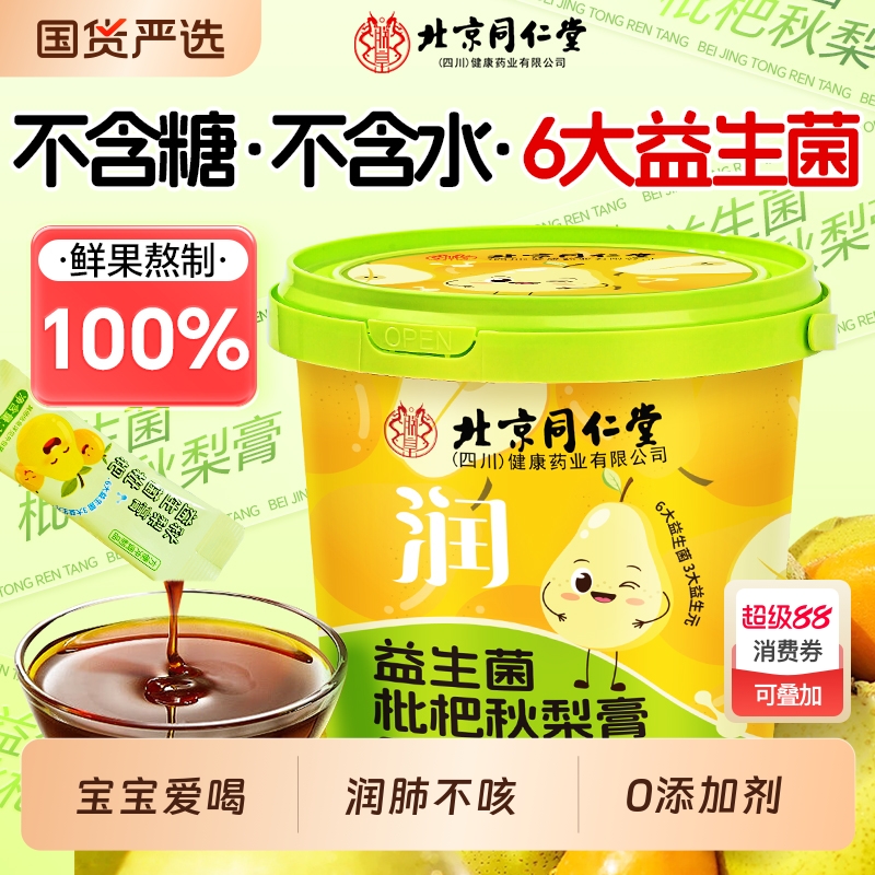 同仁堂枇杷秋梨膏|128人收藏