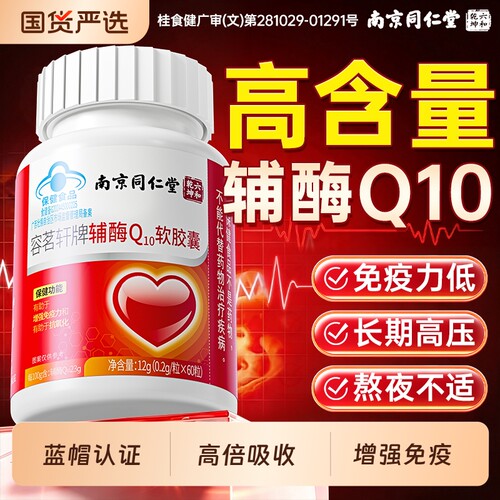 南京同仁堂辅酶q10官方旗舰店正品保护心脏抗氧化增强免疫软胶囊