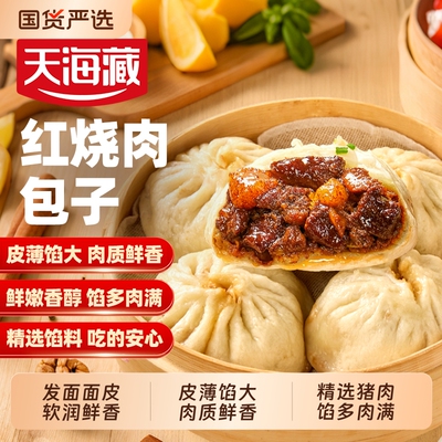 天海藏红烧肉块包子手工制作加热即食速食面点营养早餐鲜肉包子