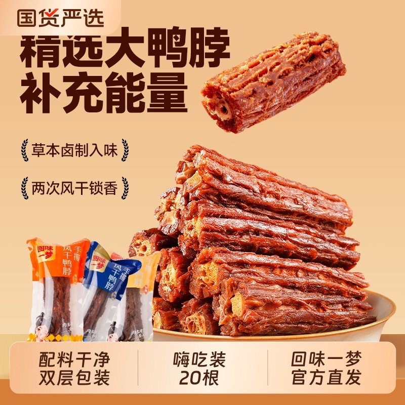 回味一梦手撕风干鸭脖子