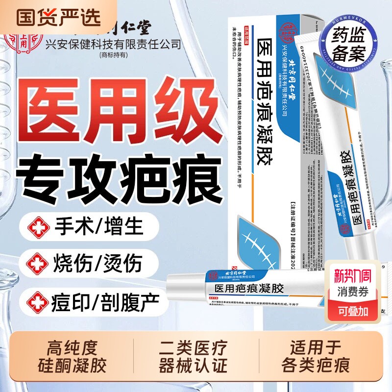 北京同仁堂医用疤痕硅酮凝胶祛疤膏烧伤烫伤手术增生修复除疤痘印