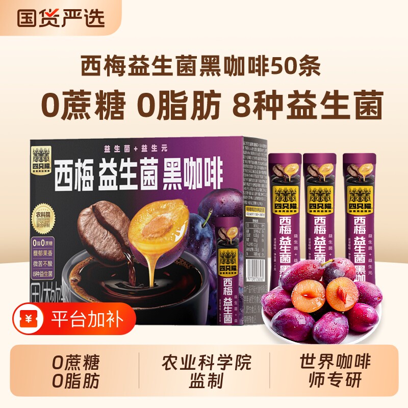 四只猫西梅益生菌美式纯黑咖啡云南速溶正品冲泡好喝盒装回购源头