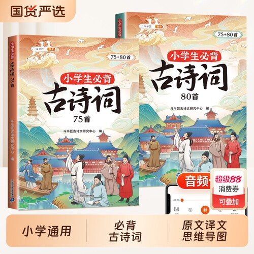 小学生必背古诗词75+80首大全