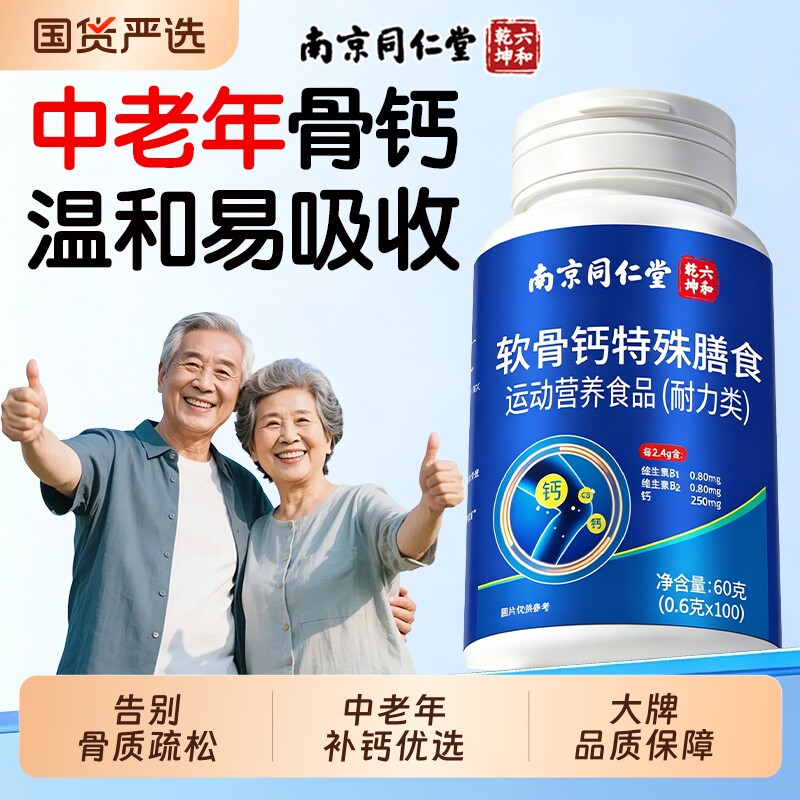 同仁堂软骨钙片中老年人腿抽筋腰腿疼骨质疏松正品官方旗舰店补钙