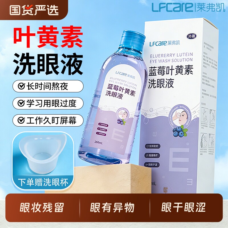 莱弗凯叶黄素洗眼液蓝莓缓解干涩不适温和清洁眼部护理液官方正品