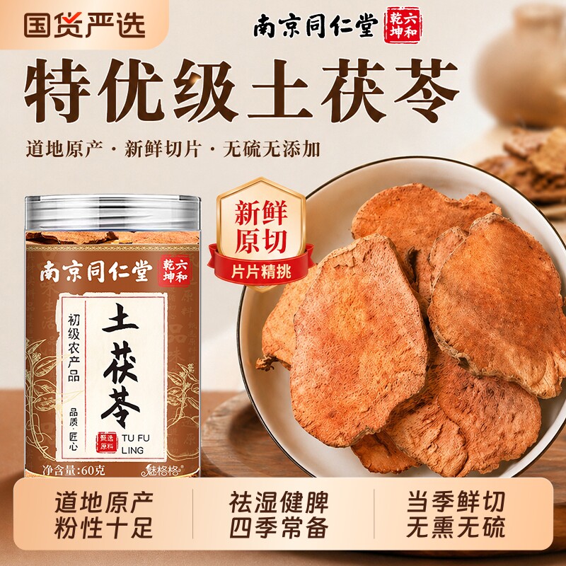 南京同仁堂土茯苓中药材特级野生原切土茯苓片茯苓块脾胃祛湿正品