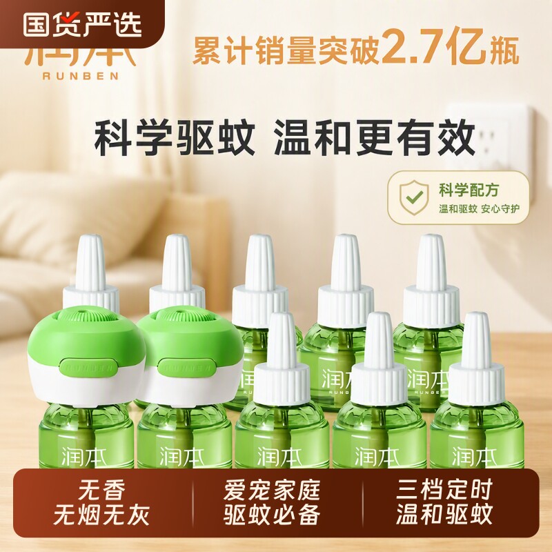 润本蚊香液无烟无味宝宝儿童锁器电蚊香专用补充液防蚊液驱蚊液