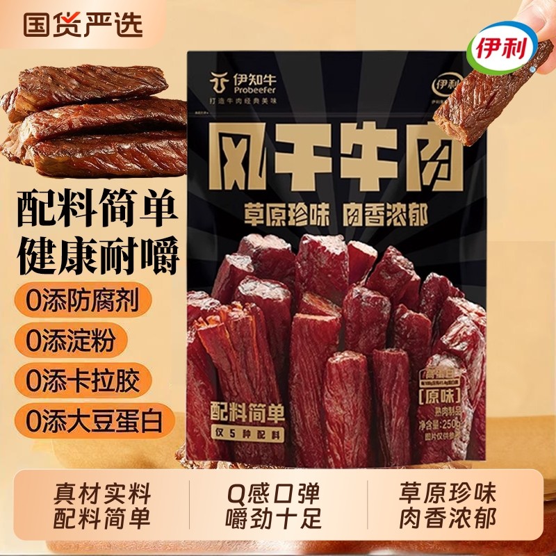 伊利伊知牛内蒙古手撕风干牛肉干零食休闲小吃食品250g办公室健身